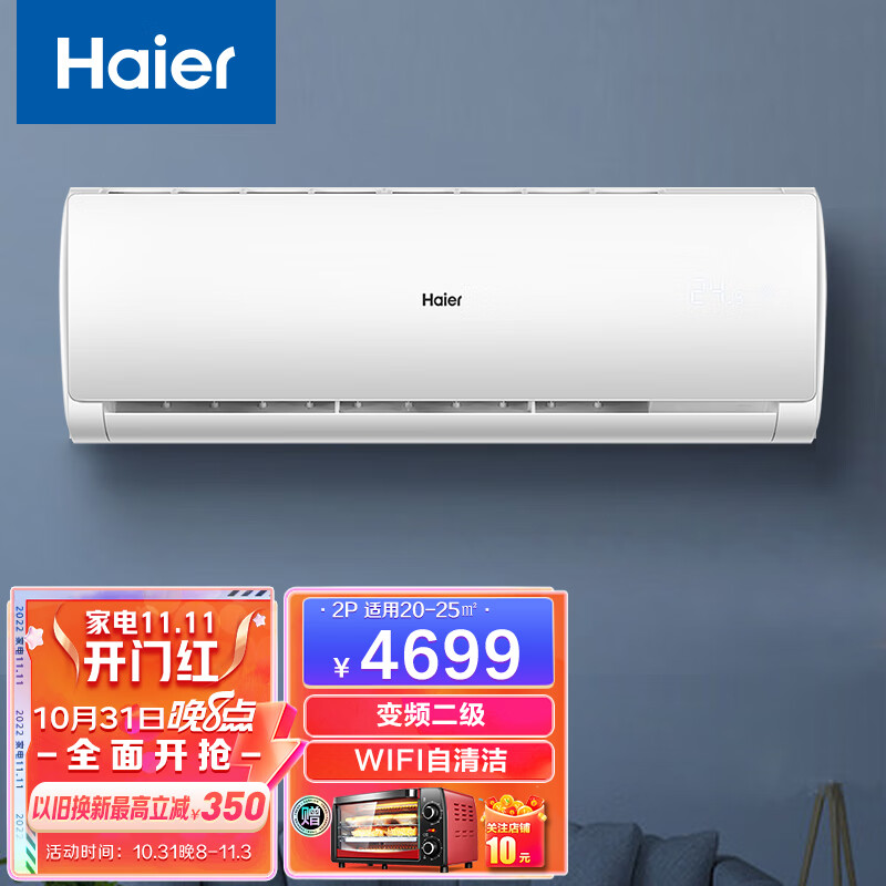 海尔(haier)空调挂机 变频冷暖 节能自清洁智能wifi 家用挂壁式客厅