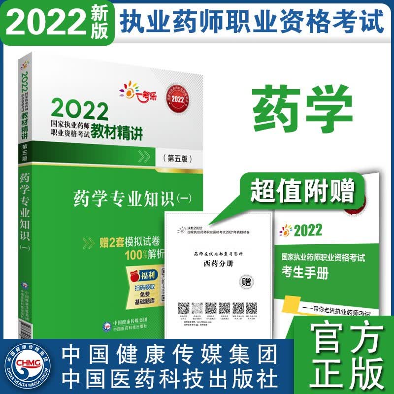 2022国家执业药师考试西药专业知识（一）（第五版）考试教材精讲中国医药科技出版社
