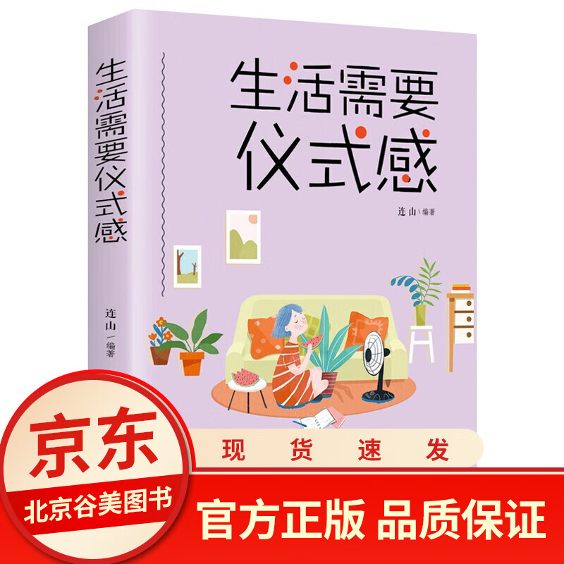 生活需要仪式感 单本正版心灵鸡汤正能量读物智慧格 青春文学小说励志图书书籍