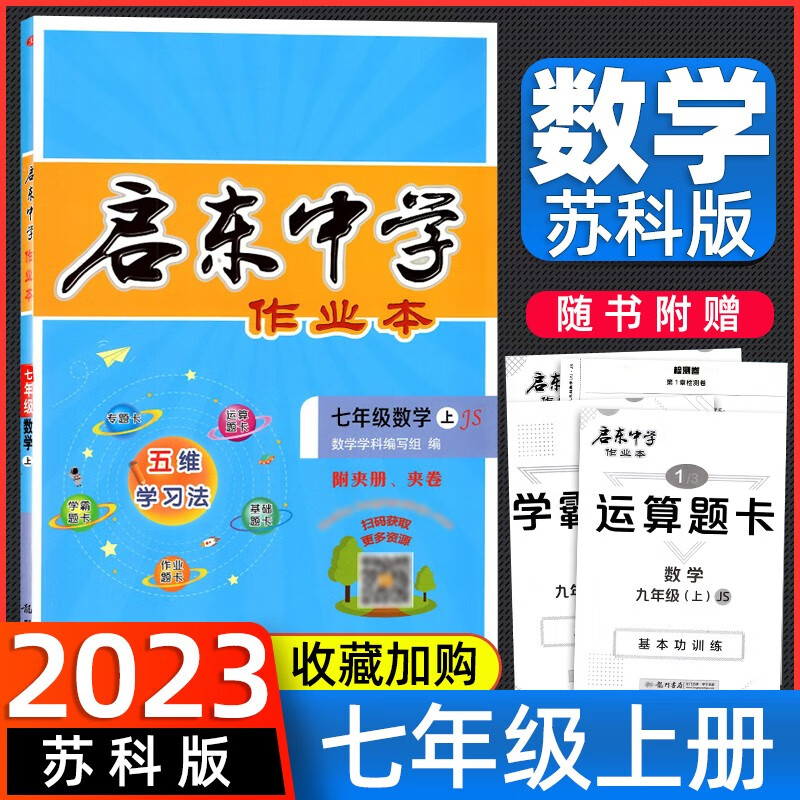 2023启东中学作业本七年级上下册语文人教版数学苏教版英语译林版初一上下册同步练习作业 启东中学作业本七年级上册数学苏教版
