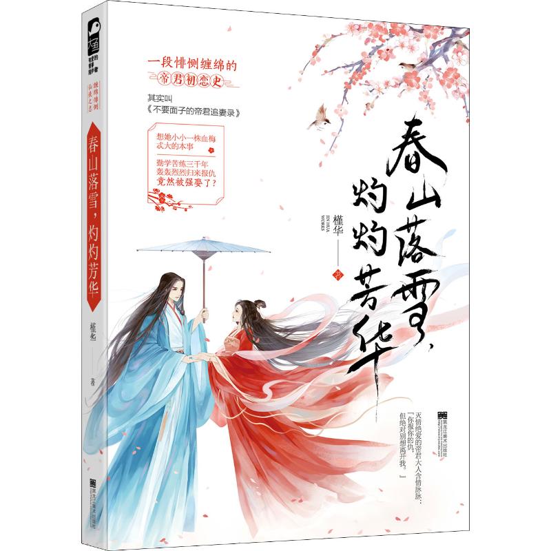 春山落雪,灼灼芳华