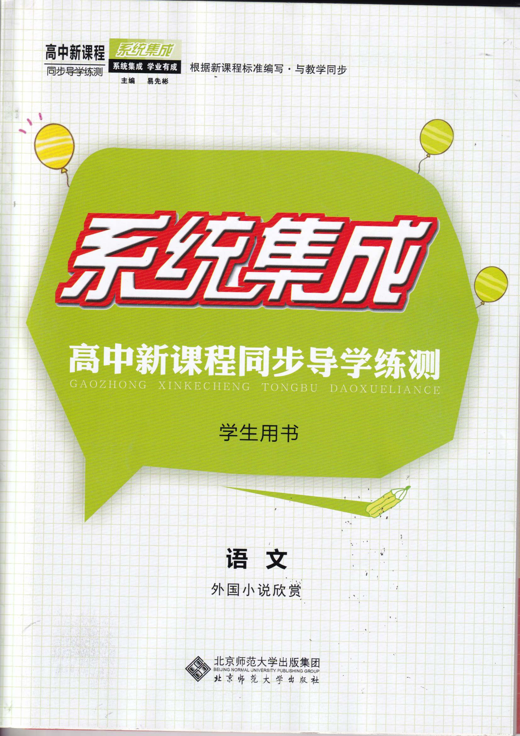 2019.8系统集成高中导学练测学生用书语文选外国小说欣赏含活页