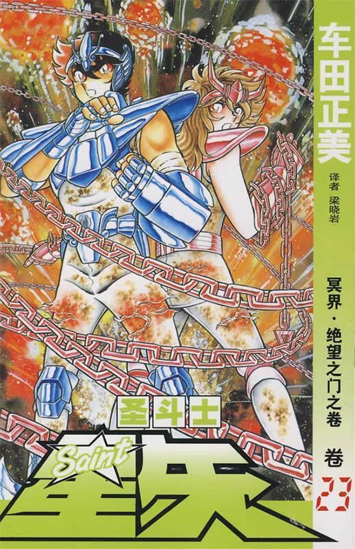圣斗士星矢 23:冥界绝望之门之卷