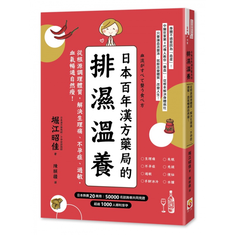预订台版 日本百年汉方药局的排湿温养从根源调理体质 解决生理痛不孕症过敏血气畅通瘦健