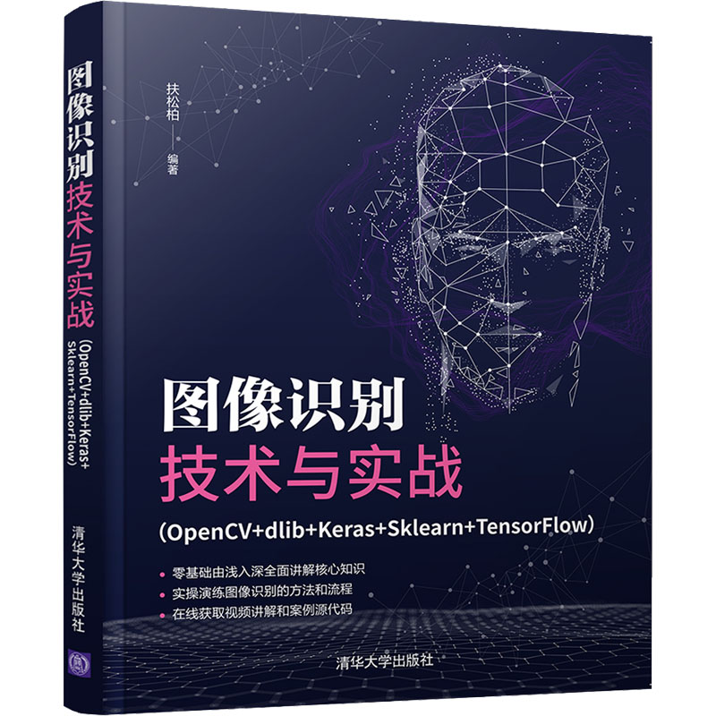 图像识别技术与实战(OpenCV+dlib+Keras+Sklearn+Tens 图书