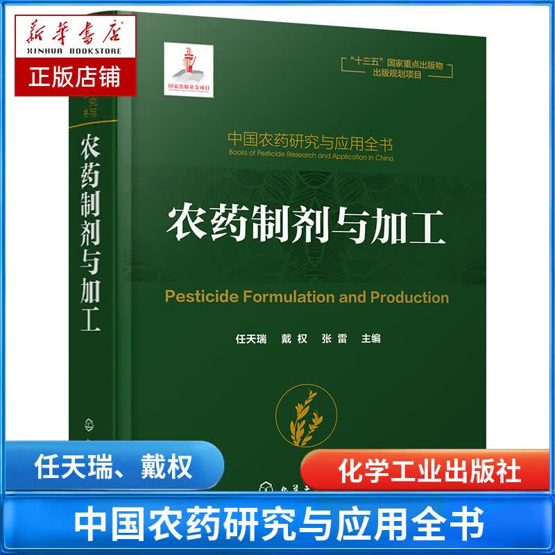 农药制剂与加工(精)/中国农药研究与应用全书