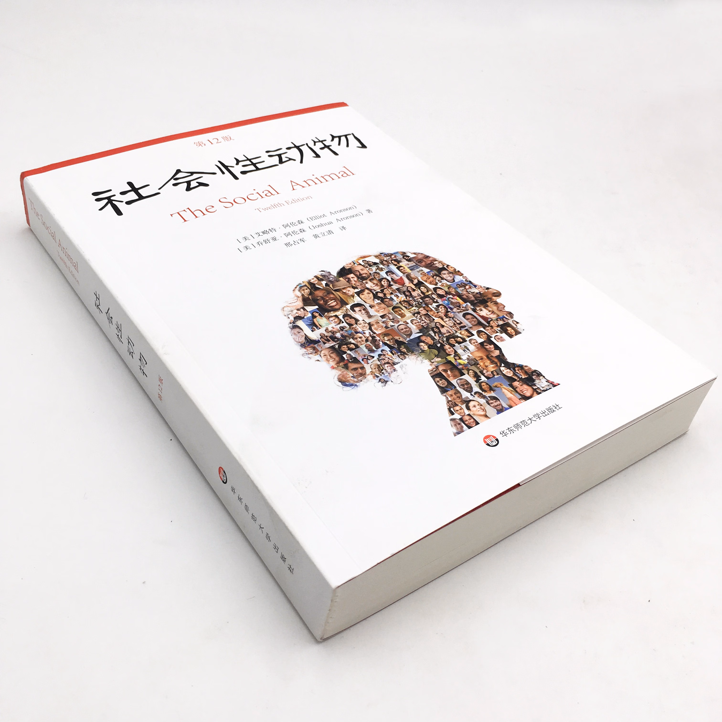 正版 社会性动物(第12版) 艾略特·阿伦森著 心理学著作 心理学入门