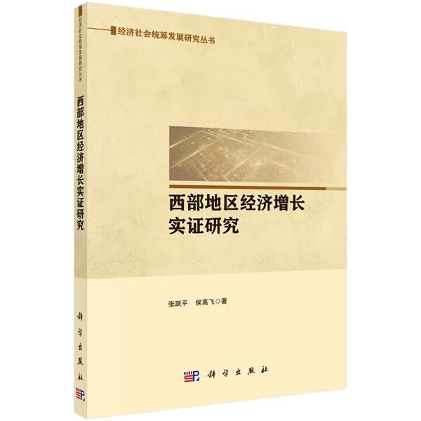 西部地区经济增长实证研究 经济 书籍
