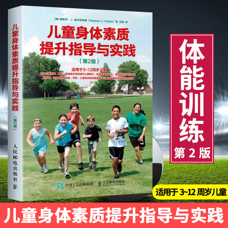 儿童身体素质提升指导与实践 第2版王雄 青少年体能训练指导大全少儿体能培训机构儿童体能实