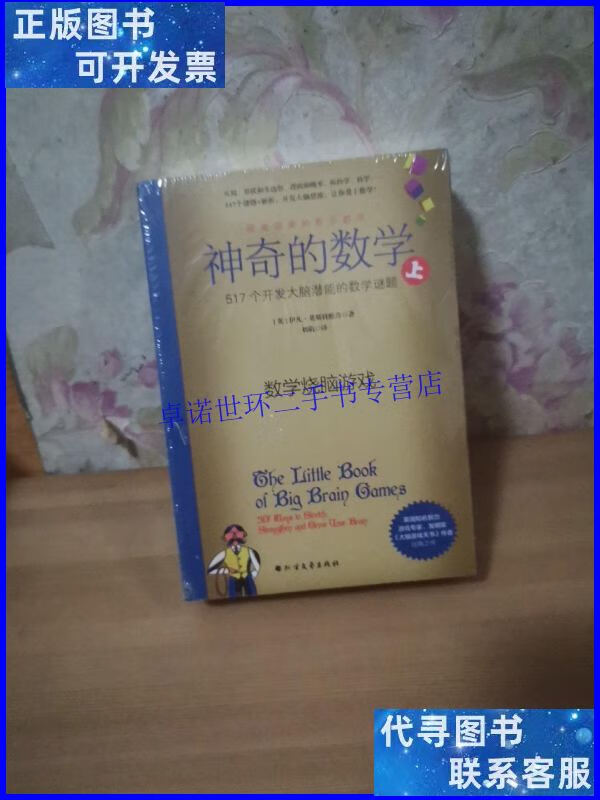 【二手9成新】神奇的数学:517个开发大脑潜能的数学谜题 (上下