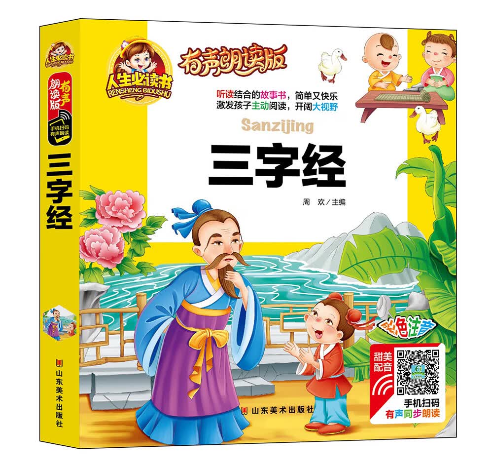 手机扫码（彩图注音）三字经/人生书 （有声朗读版）小学生一二三年级课外阅读书籍