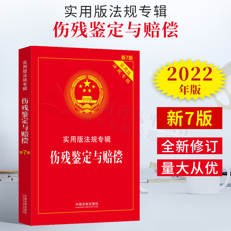 2022年新版 伤残鉴定与赔偿 实用版法