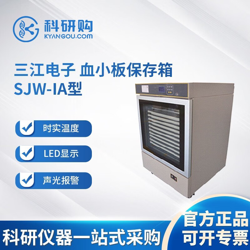 三江电子 血小板保存箱 SJW-IA型
