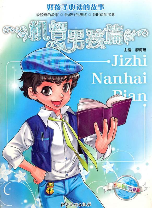 勇敢男孩篇(少儿彩图注音版)【正版好书,下单速发】