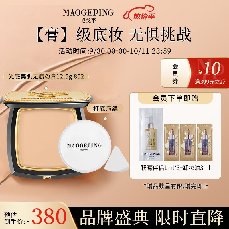 毛戈平（MAOGEPING）光感美肌无痕粉膏12.5g控油持久不易脱妆遮瑕防水粉底膏802送礼怎么看?