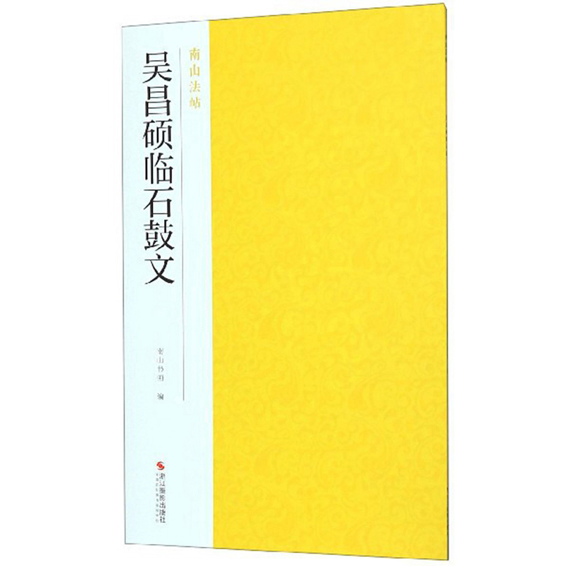 吴昌硕临石鼓文/南山法帖