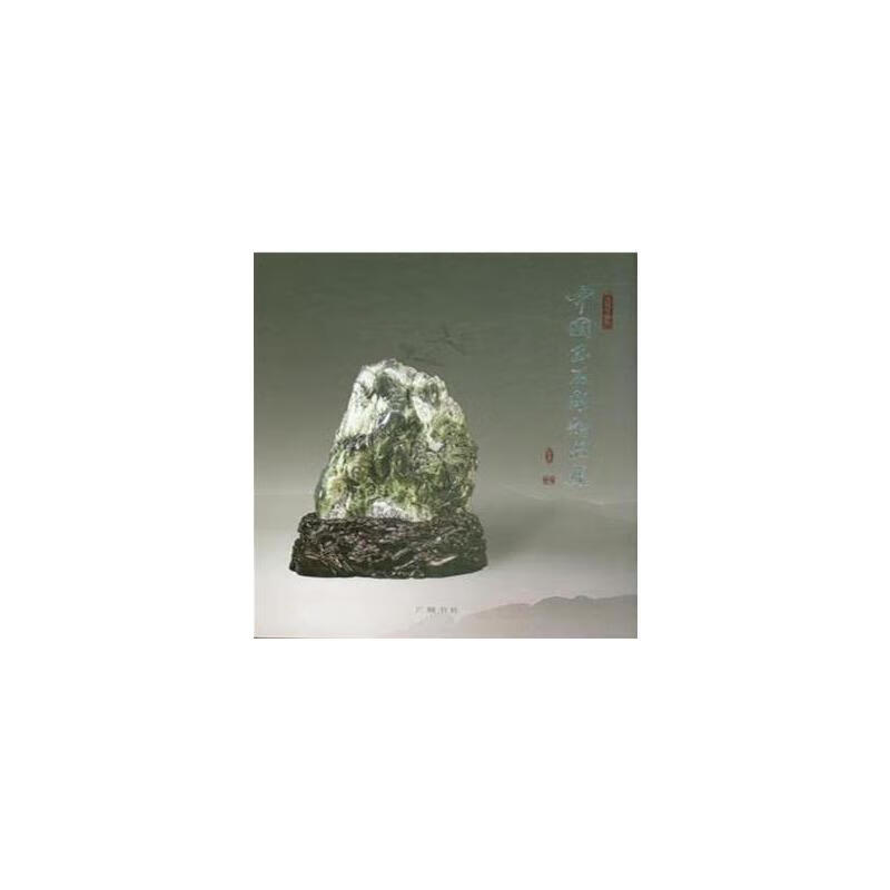 中国玉石雕精品集(2015)