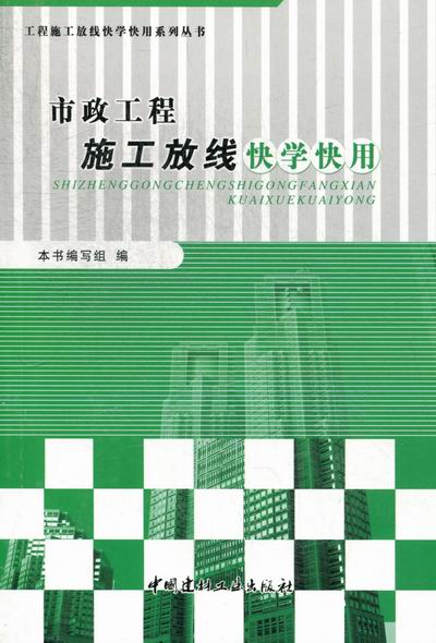 市政工程施工放线快学快用 建筑 书籍