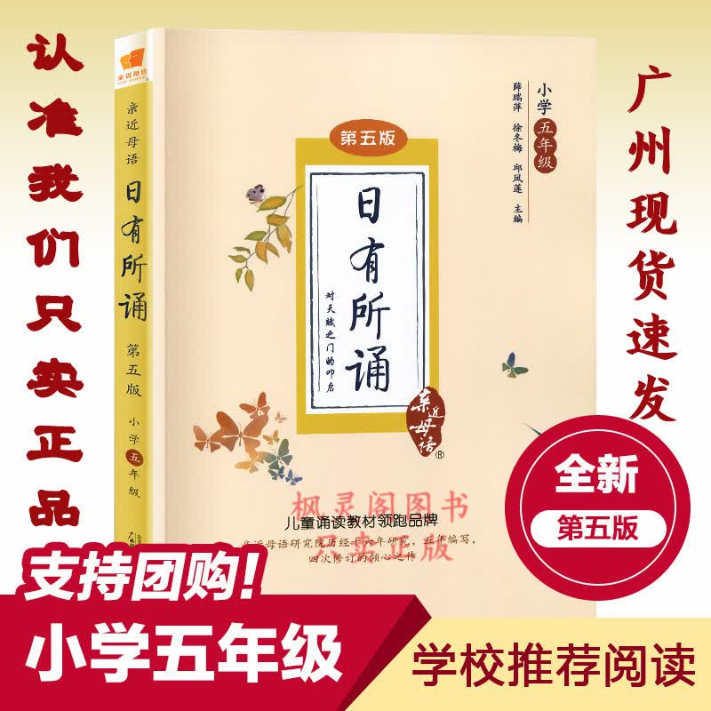 【包邮】【广州发货,速度】日有所诵五年级第五版 近母语注音通用小学