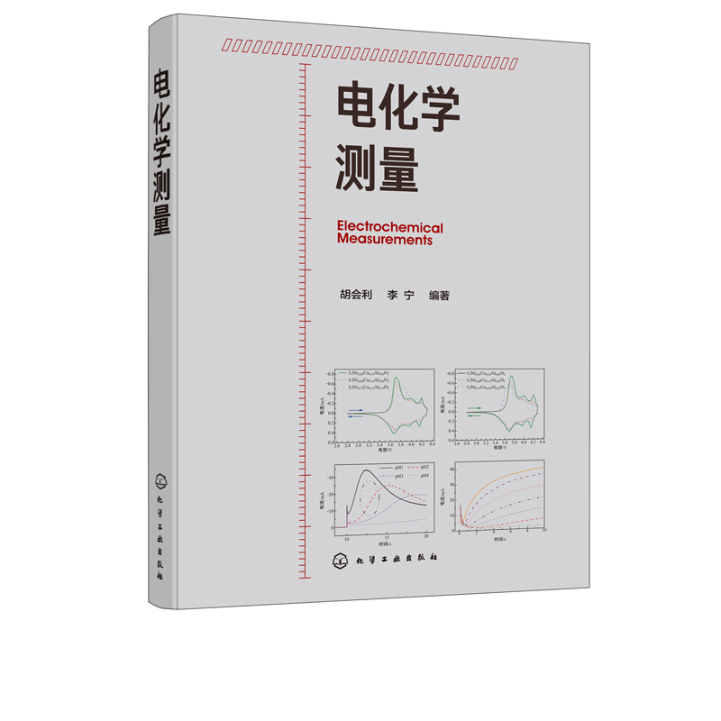 电化学测量