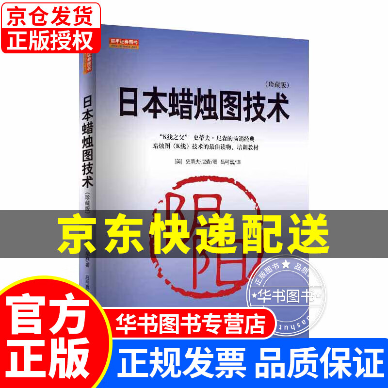 日本蜡烛图技术（珍藏版） 正版