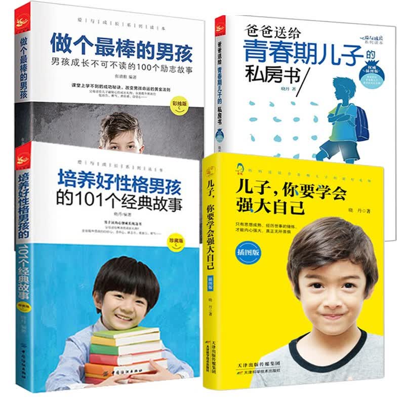 男孩成长全4册 做个最棒的男孩爸爸送给青春期儿子的私房书培养好性格男孩的101个经典故事做个有出
