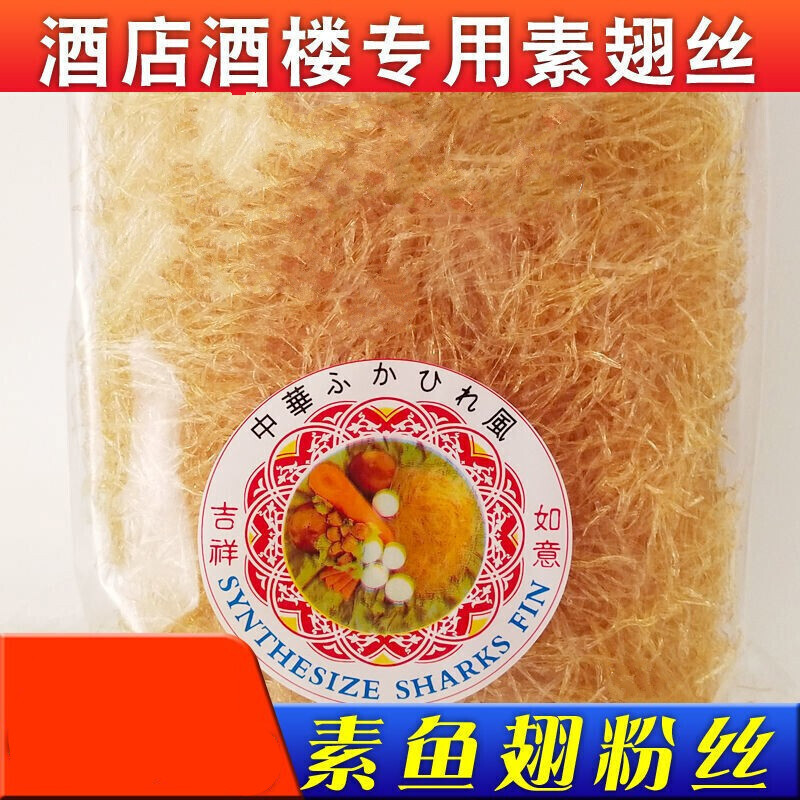 鱼翅鱼胶翅丝仿翅酒店酒楼佛跳墙食材风味粉丝 1袋 素鱼翅【体验装】