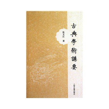 古典学术讲要【放心选购】