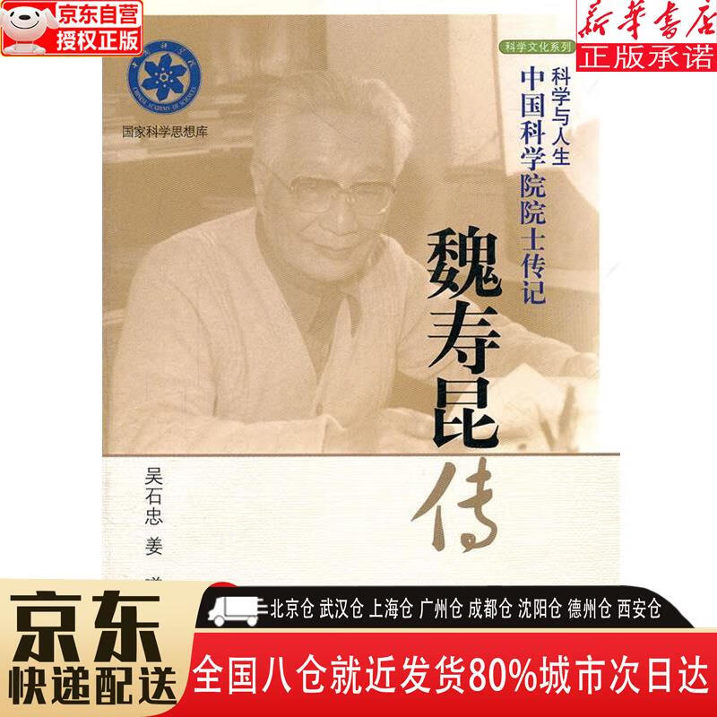 【新华书店全新正版】魏寿昆传  科学与人生·中国科学院院士传记丛书