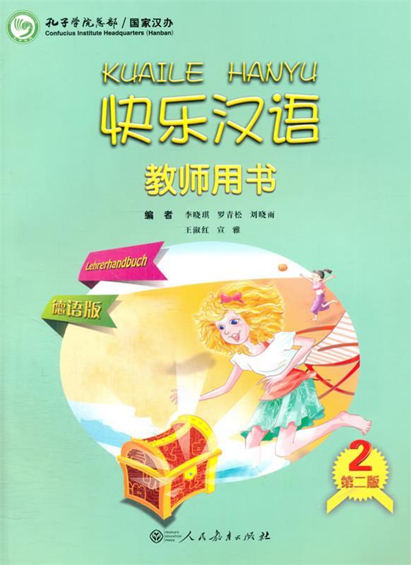 快乐汉语(第二版)教师用书第二册(德语版)