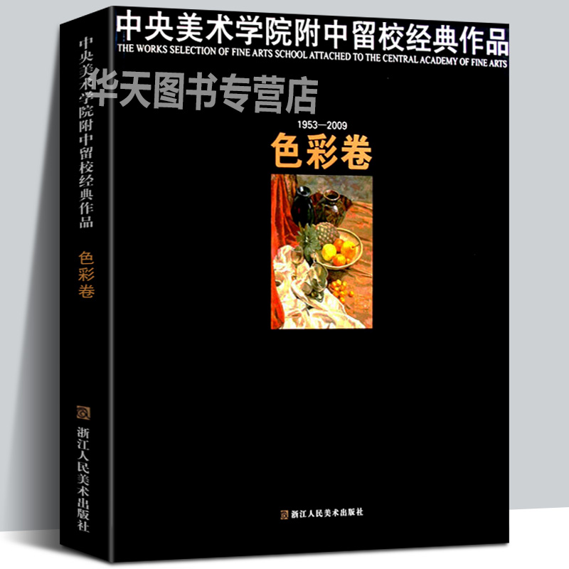 中央美术学院附中留校经典作品 色彩卷 央