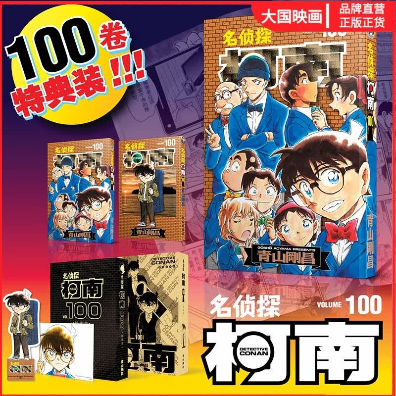 名侦探柯南 100 特典装 (附赠书盒 双封面 原画卡片 书签)卷长春出版