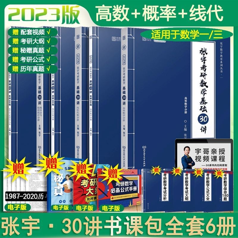【加赠真题真刷】2024张宇考研数学基础30讲 数学一全套共6册 高等数学+线性代数+概率论与数理统计分册 可搭肖秀荣徐涛腿姐汤家凤李永乐张剑考研真相 张宇30讲（高数+线代+概数）套装6册 数学一三