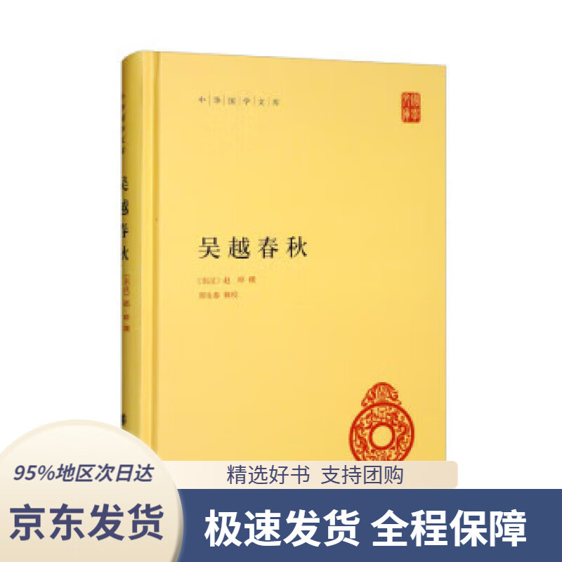 【满59包邮】吴越春秋(中华国学文库)