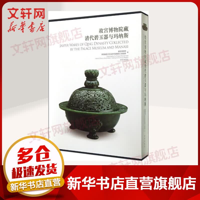 故宫博物院藏清代碧玉器与玛纳斯