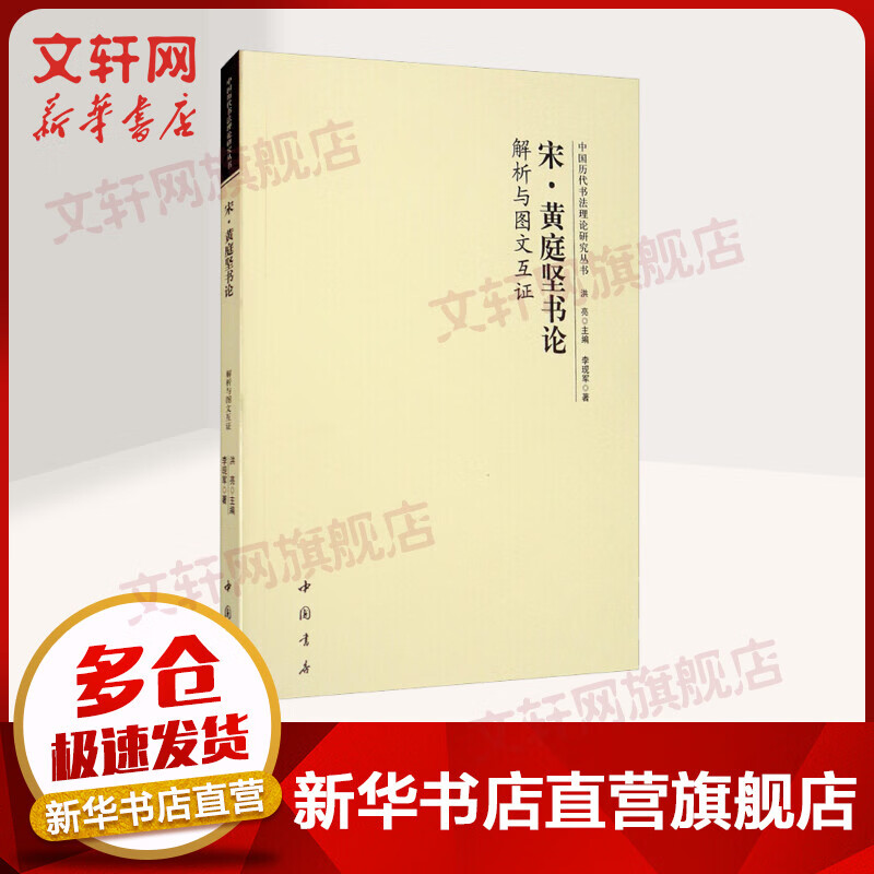 宋·黄庭坚书论解析与图文互证