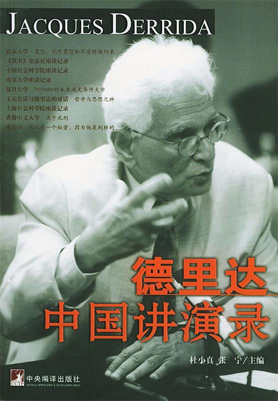 德里达中国讲演录 杜小真,张宁 编译【正版】