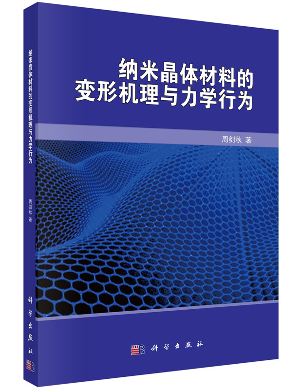 纳米晶体材料的变形机理与力学行为