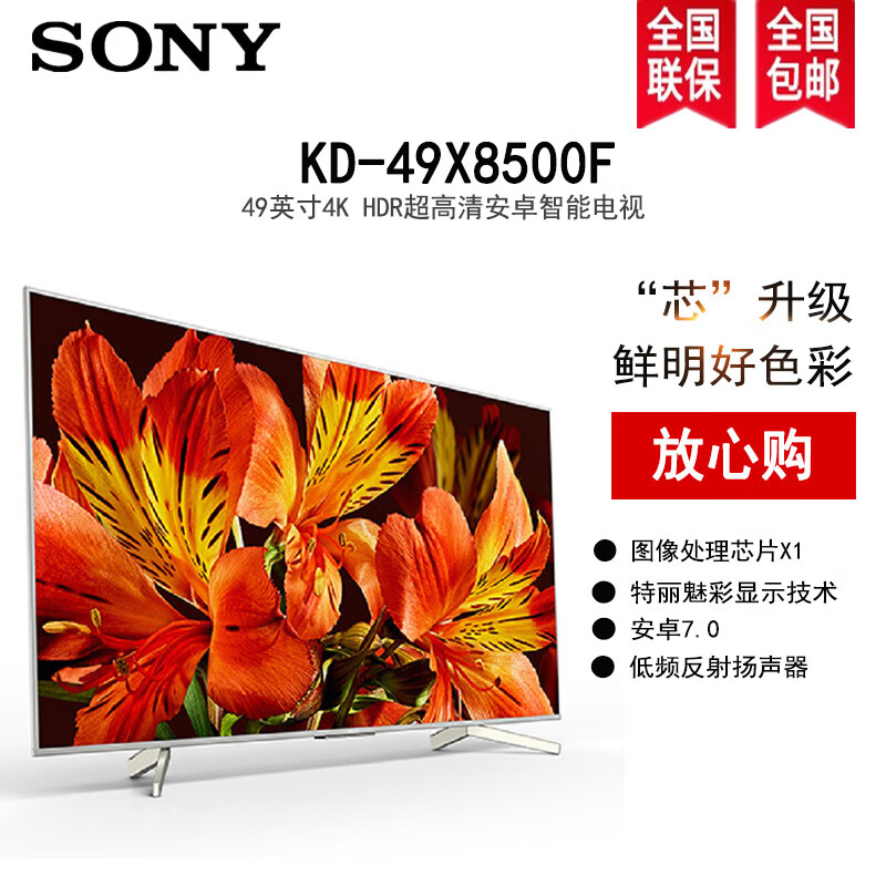 索尼 (sony) kd-49x8500f 49英寸4k超高清 hdr x1芯片 安卓智能 液晶