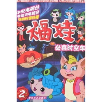 福娃(2必喜时空车)52集大型动画片抓帧版丛书 深圳凤凰星影视传媒动