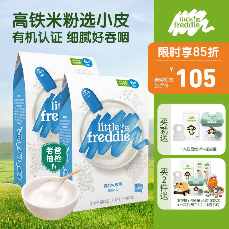 小皮（Little Freddie）高铁米粉婴儿辅食6-12个月以上宝宝米粉营养辅食有机米糊欧洲进口 （1阶）原味米粉2盒装使用感如何?