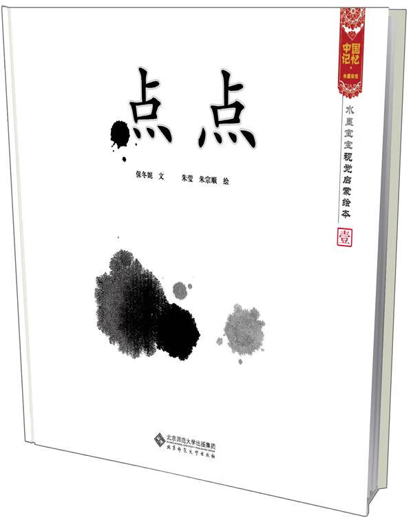 点点 水墨宝宝视觉启蒙绘本 保冬妮 文,朱莹,朱宗顺 图 【正版】