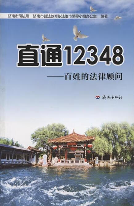 直通12348—百姓的法律顾问 【正版】