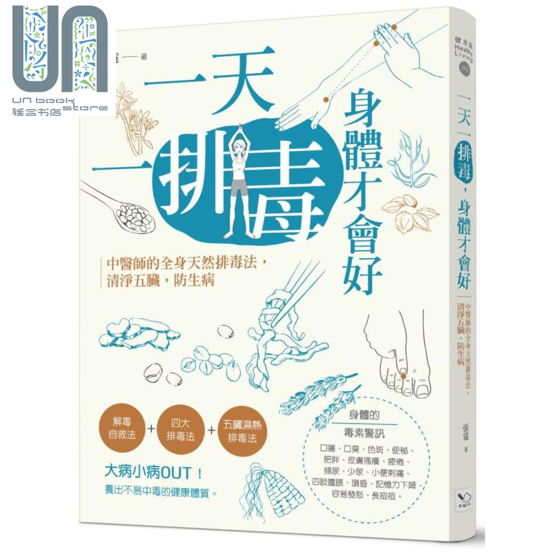 一天一排毒 身体才会好 中医师的全身天然排毒法 清净五脏 防生病 港台原版 张霆 幸福文化