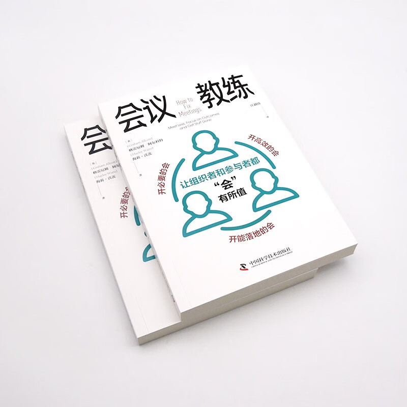 会议教练：让组织者和参与者都“会”有所值详情图