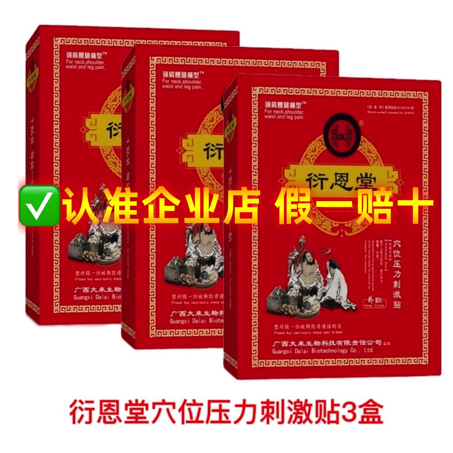 衍恩堂衍恩堂穴位压力刺激贴颈椎肩周腰腿痛关节型冷敷贴远红外理疗