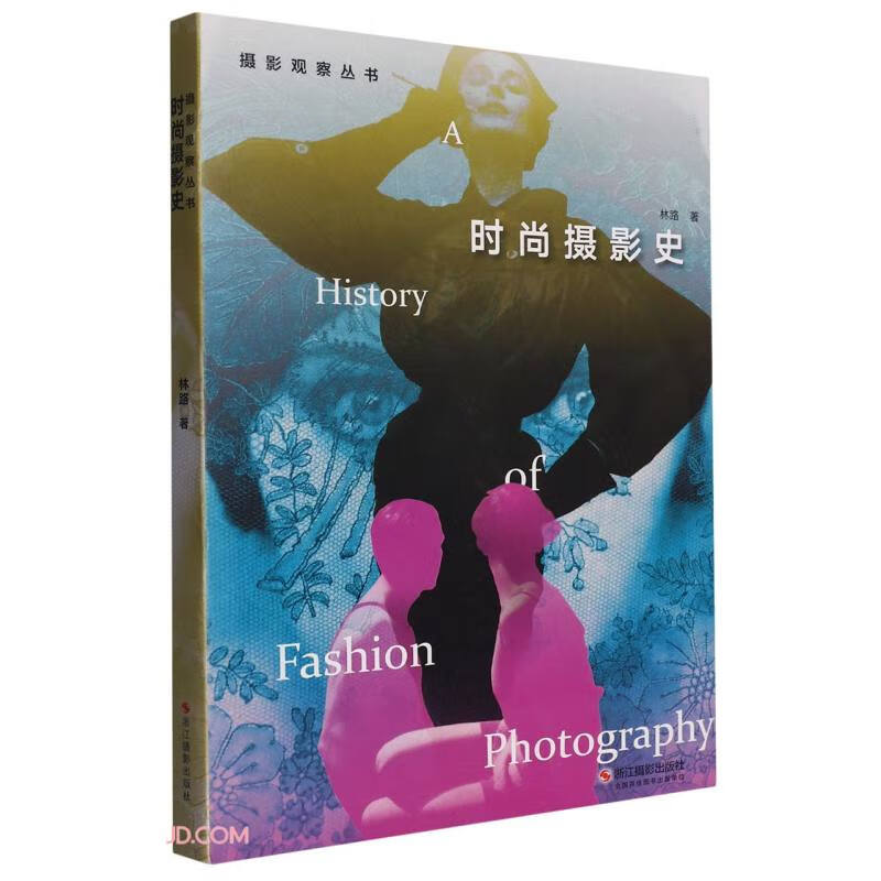 时尚摄影史/摄影观察丛书