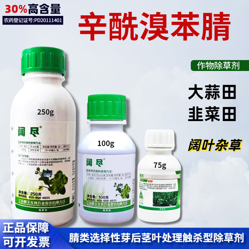 30%辛酰溴苯腈阔叶杂草大蒜 韭菜 大葱胡麻高粱除草剂农药 75g
