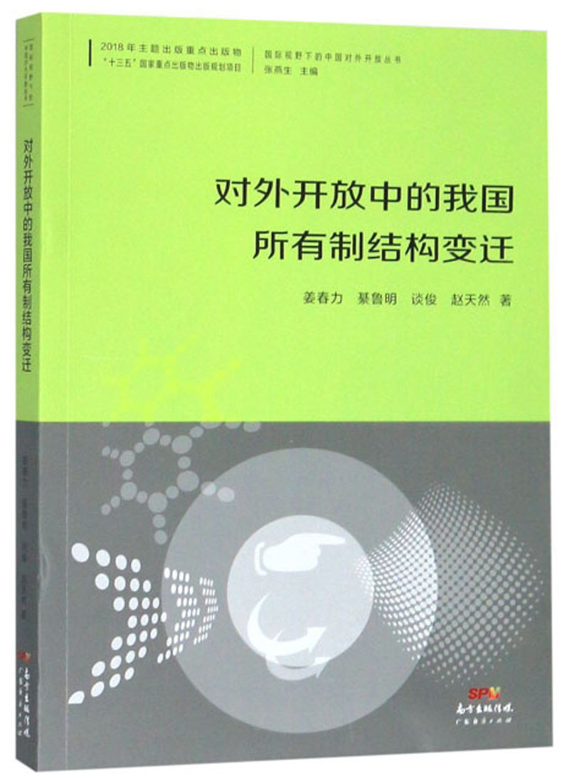 对外开放中的我国所有制结构变迁/经济/书籍