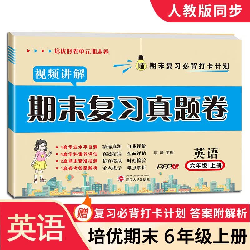 正版图书 人教pep版六年级上册英语期末真题测评卷期末冲刺100分总